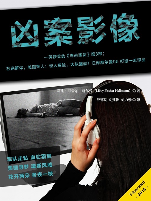 Title details for 凶案影像 (An Image Of Death) by Libby Fischer Hellmann - Available